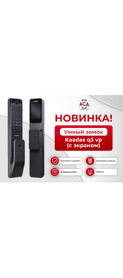 Электронный дверной замок Kaadas Q3-VP с отпечатком пальца | Алюминиевый сплав, Черный, 73,90*405,70*64,80 мм