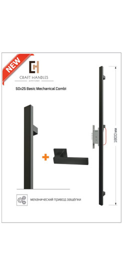 Арт. 50х25 Basic Mechanical Combi, L-1800 мм