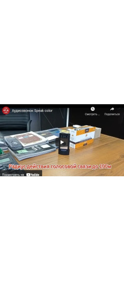 Аудио звонок Speak color | Пластик, Белый + серебро, Белый + золото, Чёрный + серебро, Чёрный + золото, Внешний блок 70*70*30 Внутренний блок 110*50*20