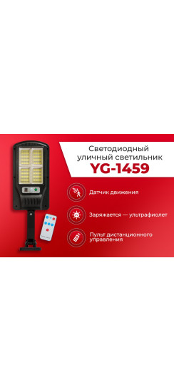 Светодиодный уличный светильник YG-1459 | ABS пластик, Чёрный, 250*120*40 мм