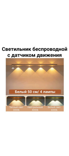 Светильник беспроводной плоский 50 см. | Пластик, Белый, 505 х 40 х 10 мм