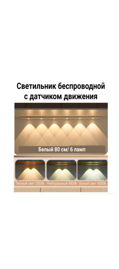 Светильник беспроводной плоский 80 см. | Пластик, Белый, 805 х 40 х 10 мм