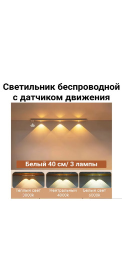 Светильник беспроводной плоский 40 см. | Пластик, Белый, 400 х 40 х 10 мм