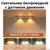 Светильник беспроводной плоский 20 см. | Пластик, Белый, 200 х 40 х 10 мм