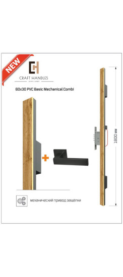 Арт. 60х30 PVC Basic Mechanical Combi, L-1800 мм