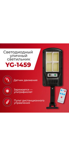 Светодиодный уличный светильник YG-1459 | ABS пластик, Чёрный, 250*120*40 мм