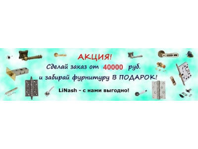 Спешите! У нас стартует уникальная акция - сделайте заказ от 40000 рублей и получите фурнитуру в подарок!