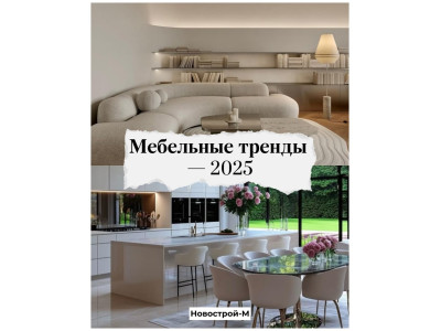 Тренды мебели 2025 года: Готовые решения для уютного и стильного интерьера